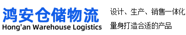 江西鴻安倉儲物流有限公司